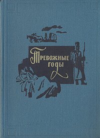 Тревожные годы