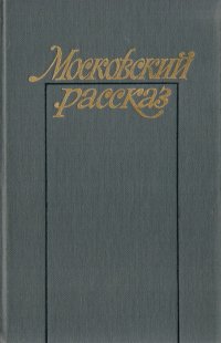 Московский рассказ