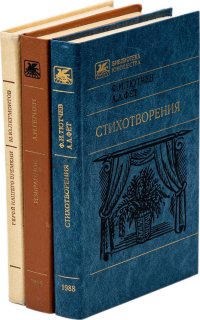 Герой нашего времени. Лермонтов М.Ю. Избранное.  Стихотворения. Тютчев Ф.И., Фет А.А. (комплект из 3 книг)