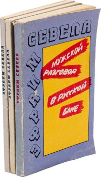 Севела Э. Мужской разговор в русской бане. Остановите самолет - я слезу! Продай твою мать (комплект из 3 книг)