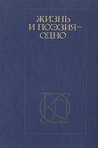 Жизнь и поэзия - одно