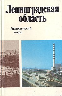 Ленинградская область. Исторический очерк