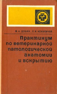 Практикум по ветеринарной патологической анатомии и вскрытию