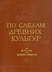 По следам древних культур (от Волги до Тихого океана)