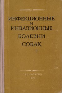 Инфекционные и инвазионные болезни собак