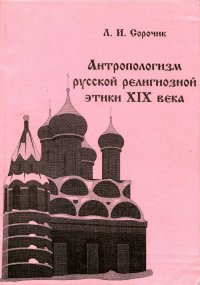 Антропологизм русской религиозной этики XIX века : учебное пособие