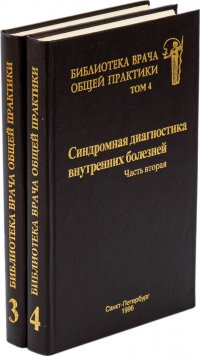 Библиотека врача общей практики. Том 3, 4. Синдромная диагностика внутренних болезней. Часть 1, 2 (комплект из 2 книг)