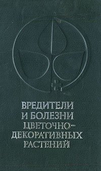 Вредители и болезни цветочно-декоративных растений