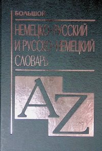 Большой немецко-русский и русско-немецкий словарь