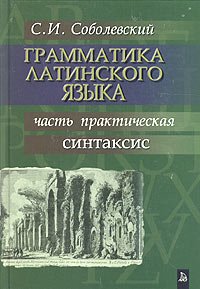 Грамматика латинского языка.  В двух частях. Часть 2 (практическая). Синтаксис