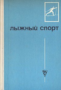 Лыжный спорт. Учебник для средних физкультурных учебных заведений