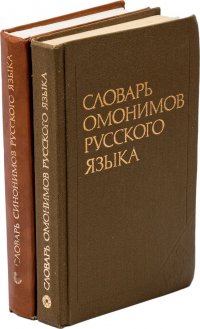 Александрова З.Е. Словарь синонимов русского языка. Ахманова О.С. Словарь омонимов русского языка (комплект из 2 книг)