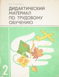 Дидактический материал по трудовому обучению. 2 класс