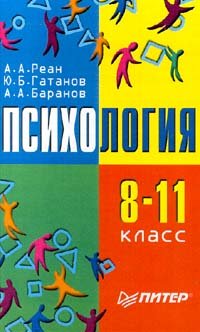 А. А. Реан, А. А. Баранов, Ю. Б. Гатанов - «Психология. 8-11 класс»