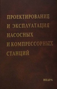 Проектирование и эксплуатация насосных и компрессорных станций