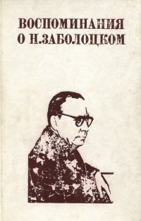 Воспоминания о Н. Заболоцком