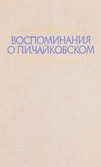 Воспоминания о П. И. Чайковском