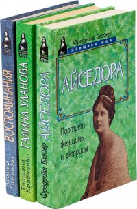 Матильда Кшесинская. Воспоминания. Галина Уланова. Татьяна Кравченко. Айседора. Портрет женщины и актрисы. Фредрика Блэйер (комплект из 3 книг)