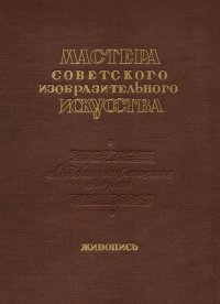 Мастера советского изобразительного искусства. Автобиографические очерки. Живопись