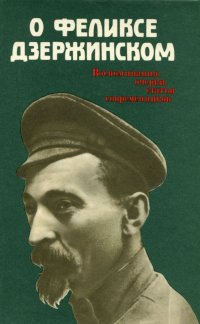 О Феликсе Дзержинском. Воспоминания, очерки, статьи современников