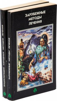 Зарубежные методы лечения. Энциклопедия народных методов лечения (комплект из 2 книг)