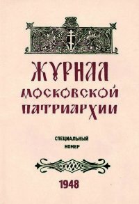 Журнал Московской Патриархии 1948 г. Специальный номер. Репринт + 3 диска