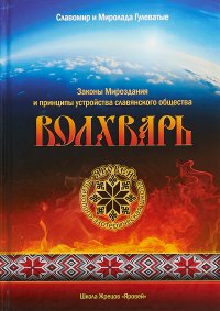 Волхварь. Законы Мироздания и принципы устройства славянского общества