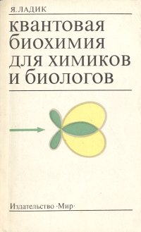 Квантовая биохимия для химиков и биологов - Ладик Янош