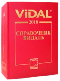 Видаль-2018. Справочник Видаль. Лекарственные препараты в России