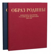 Образ Родины. Живопись мастеров Российской Федерации 1960-1980 гг. (комплект из 2 книг)