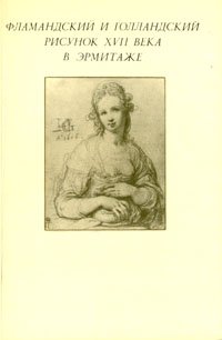 Фламандский и голландский рисунок XVII века в Эрмитаже