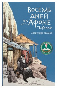 Восемь дней на Афоне. Паракало