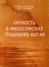 Личность в философских традициях Китая