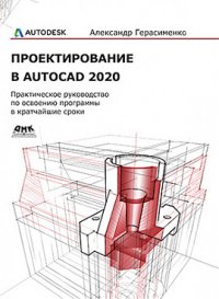 Проектирование в AutoCAD 2020