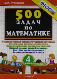 500 задач по математике. 4 класс