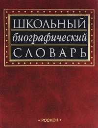 Школьный биографический словарь