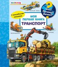 Что? Почему? Зачем?  Малышу. Моя первая книга. Транспорт