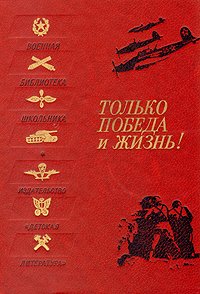 Эренбург Илья Григорьевич, Лебедев-Кумач Василий Иванович, Щипачев Степан Петрович - «Только победа и жизнь!»