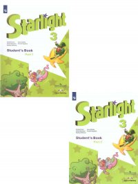 Английский язык 3 класс. Звездный английский Starlight. Учебник. Комплект 2-х частях. ФГОС