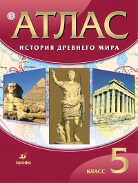 не указан - «История Древнего Мира. 5 класс. Атлас»