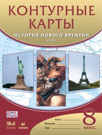 История нового времени. XIX век. 8 класс. Контурные карты