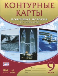 Новейшая история. XX - начало XXI века.9класс. Контурные карты