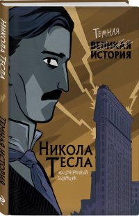 Никола Тесла. Темная история