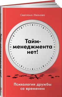 Тайм-менеджмента нет: Психология дружбы со временем