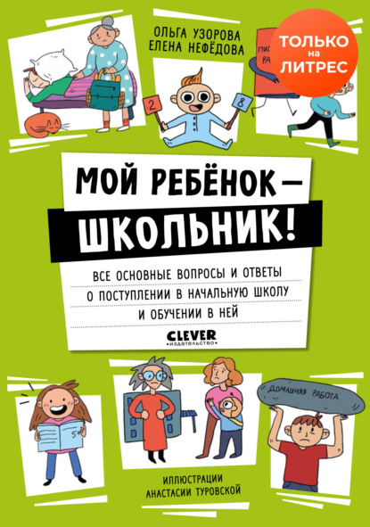 Мой ребенок – школьник! Все основные вопросы и ответы о поступлении в начальную школу и обучении в ней