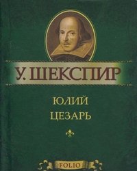 Фолио.Мини.Шекспир.Юлий Цезарь