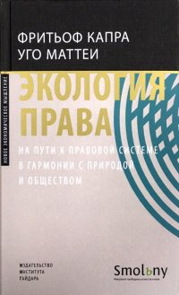 Экология права. На пути к правовой системе в гармонии с природой и обществом