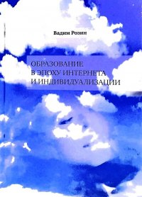 Образование в эпоху интернета и индивидуальности