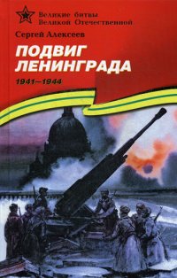 Подвиг Ленинграда. 1941-1944