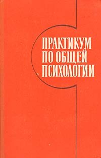 Практикум по общей психологии